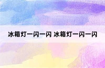 冰箱灯一闪一闪 冰箱灯一闪一闪